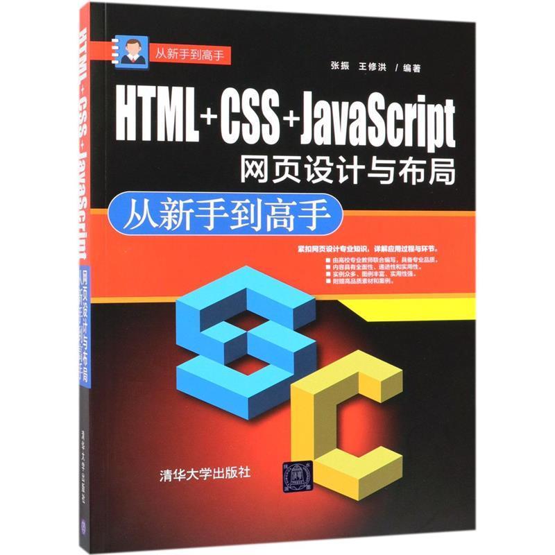 【书】 HTML+CSS+JavaScript网页设计与布局从新手到高手 9787302491835 清华大学出版社9