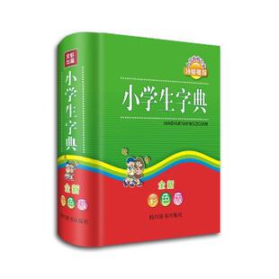 【书】 小学生字典：全新彩色版 9787557901219 四川辞书出版社