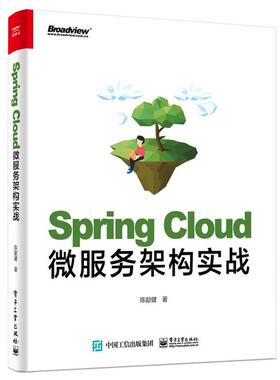 【书】 Spring Cloud微服务架构实战 9787121382864 电子工业出版社