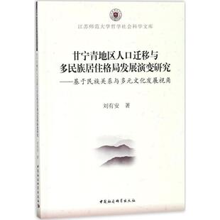 书 中国社会科学出版 甘宁青地区人口迁移与多民族居住格局发展演变研究：基于民族关系与多元 9787516196113 社10 文化发展视角
