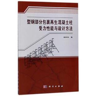科学出版 9787030549785 型钢部分包裹再生混泥土柱受力性能与设计方法 社 文