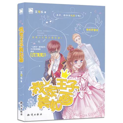 【书】 长篇小说：我家王子美如画 9787501599752 知识出版社