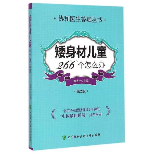 【书】 矮身材儿童266个怎么办（第二版） 9787567901247 中国协和医科大学出版社