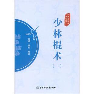 【书】 少林棍术(一) 9787564435851 北京体育大学出版社