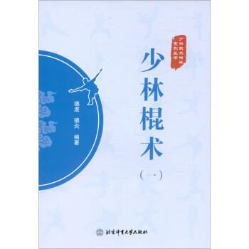 【书】 少林棍术（一） 9787564435851 北京体育大学出版社