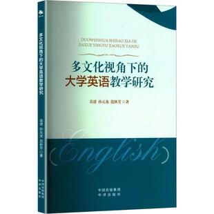 科 中译出版 多文化视角下 9787500179825 社 大学英语教学研究