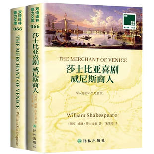 译林经典 全套2册中英文对照书籍双语读物 莎士比亚喜剧 外国英语名著书籍 书威尼斯商人