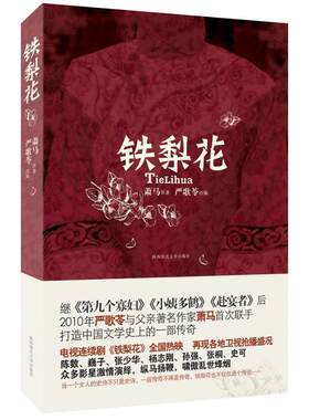 【书】 铁梨花 9787561347706 陕西师范大学出版社