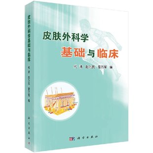 书皮肤外科学基础与临床皮肤科医学书皮肤外科手术操作方法与技巧 皮肤活检术组织病理学诊断技术书籍KX