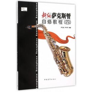 【书】 新编萨克斯管自修教程(四) 9787515337487 中国青年出版社
