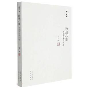 北京出版 9787200167276 妫川文集：跨越心墙：乔雨诗文作品选 社 文