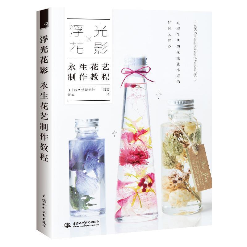 【书】 浮光花影：永生花艺制作教程 9787517074939 中国水利水电出版社