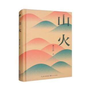 【书】 山火 9787570230419 长江文艺出版社