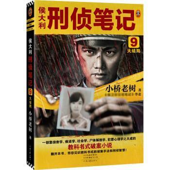 【图】 侯大利刑侦笔记9：大结局 小桥老树 集侦查学痕迹学社会学解剖学犯罪心理学的教科书式破案小说