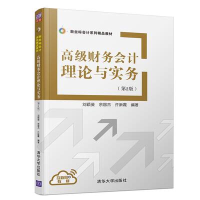 【文】 财务会计理论与实务 9787302518617 清华大学出版社