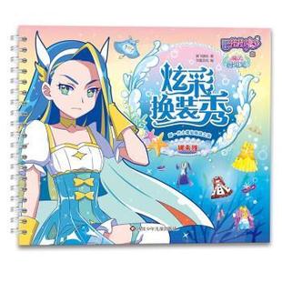 蜀 四川少年儿童出版 巴啦啦小魔仙之魔法海萤堡·炫彩换装 9787572802928 社 秀：娜希雅
