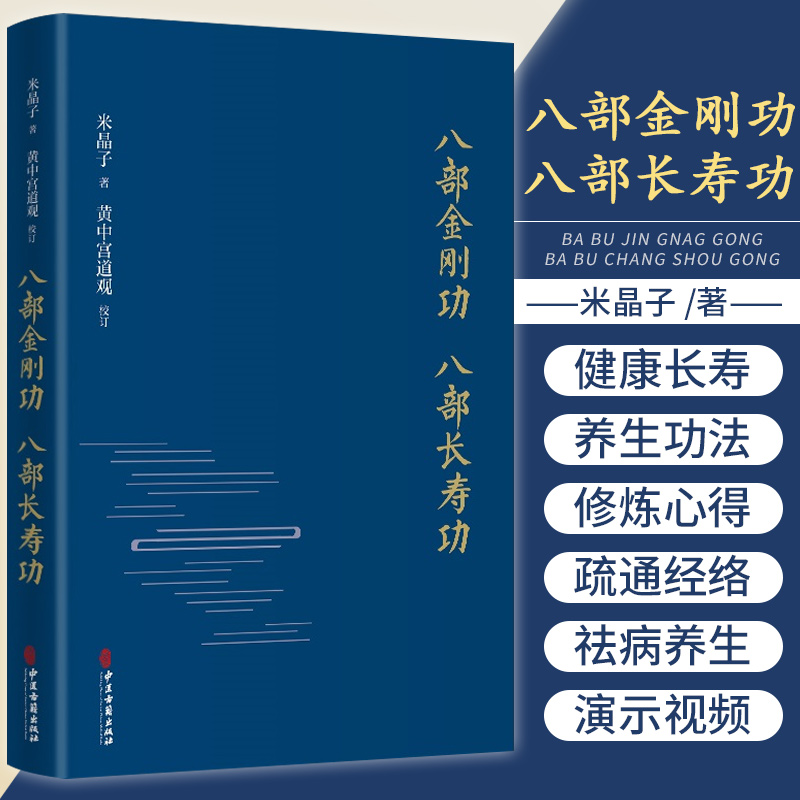 正版八部金刚功八部长寿功米晶子健康长寿养生功法张至顺道长疏通经络祛病养生功法教学演示视频中医古籍出版社