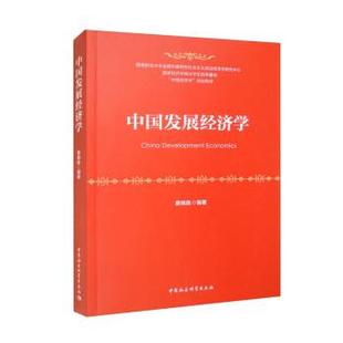 【书】 中国发展经济学 9787522711218 中国社会科学出版社