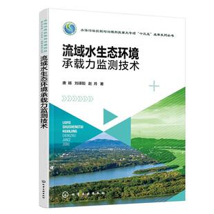 【书】 流域水生态环境承载力监测技术 9787122429629 化学工业出版社