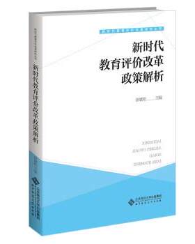 【嘉】 新时代教育评价改革政策解析 9787303276226 北京师范大学出版社
