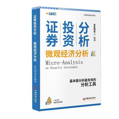 【文】 证券投资分析：微观经济分析 9787513678070 中国经济出版社