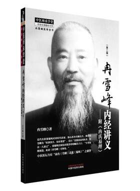 【书】 中医师承学堂：冉雪峰内径讲义：附《冉氏易理》 9787513291019 中国中医药出版社