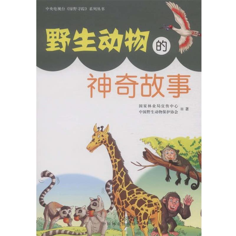 【书】 野生动物的神奇故事 9787503872617 中国林业出版社10