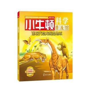 深圳市海天出版 9787550726901 小牛顿科学普及馆：谁取代恐龙统治地球 社有限责任公司9 书