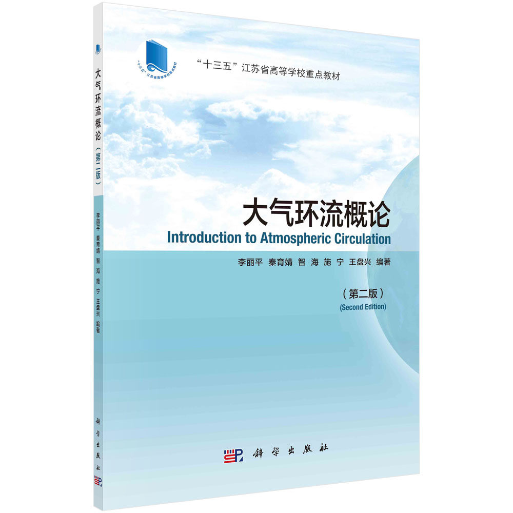大气环流概论(第二版)江苏省高等学校教材)中国科技出版传媒股份有限