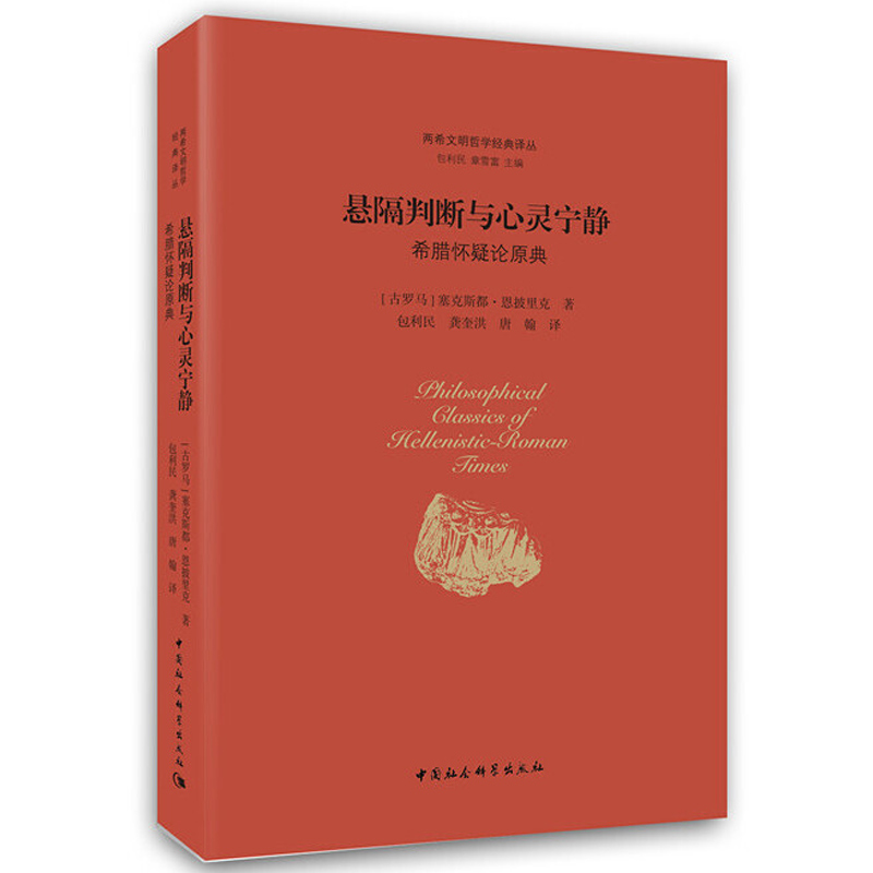 【书悬搁判断与心灵宁静--希腊怀疑论原典古罗马塞克斯都·恩披里克著两希文明哲学经典译丛外国哲学书籍中国社会科学出版社