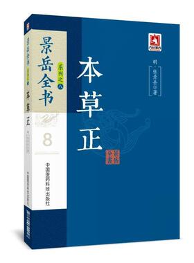 【书】 景岳全书系列之八：本草正正版（明）张景岳书籍 9787506794947 中国医药科技出版社