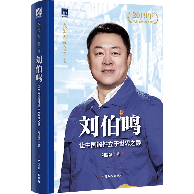 【嘉】 大国工匠人物传丛书：刘伯鸣·让中国锻件立于世界之巅--2019年“大国工匠年度人物”（精装） 9787500884217 工人出版社