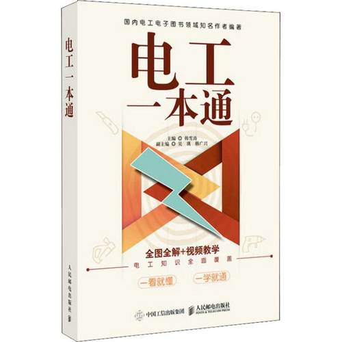 【科】 电工一本通 9787115490100 人民邮电出版社