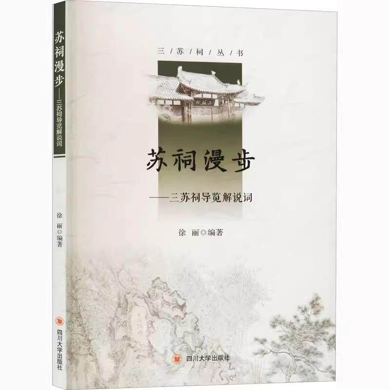 【书】苏祠漫步——三苏祠导览解说词 9787569033243