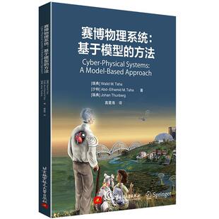 文 北京航空航天大学出版 赛博物理系统：基于模型 9787512441996 社 方法