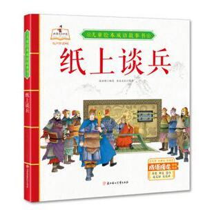 【书】 儿童绘本成语故事书：纸上谈兵 9787558543678 北方妇女儿童出版社