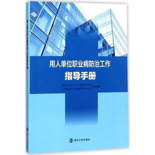 南京大学出版 9787305183003 用人单位职业病防治工作指导手册 社 文