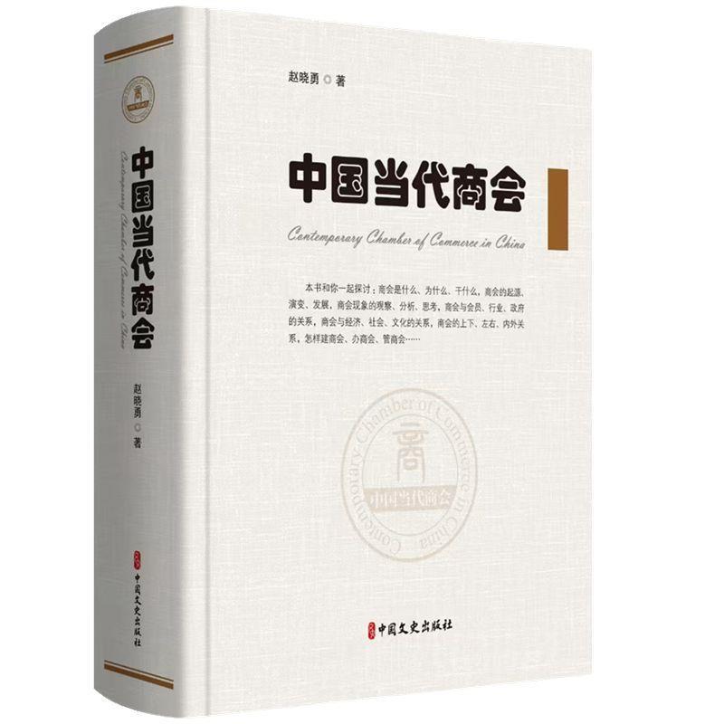 【图】 中国当代商会 9787520541244 中国文史出版社