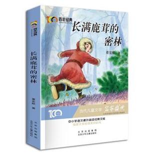 儿童文学名家作品集：长满鹿茸 百年经典 密林 9787530158418 社 北京少年儿童出版 科