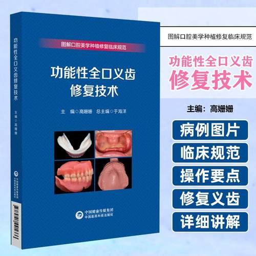 【书】功能性全口义齿修复技术 中国医药科技出版社 9787521441666
