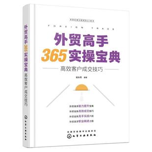 MBA工具书 外贸经理人 外贸高手365实操宝典：高效客户成交技巧 9787122421203 社9 化学工业出版 书