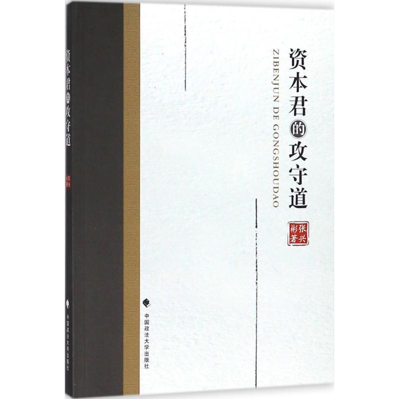 【文】 资本君的攻守道 9787562082163 中国政法大学出版社