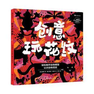 雅 花山文艺出版 创意玩花纹：轻松制作动物模型 9787551158398 社 游戏书
