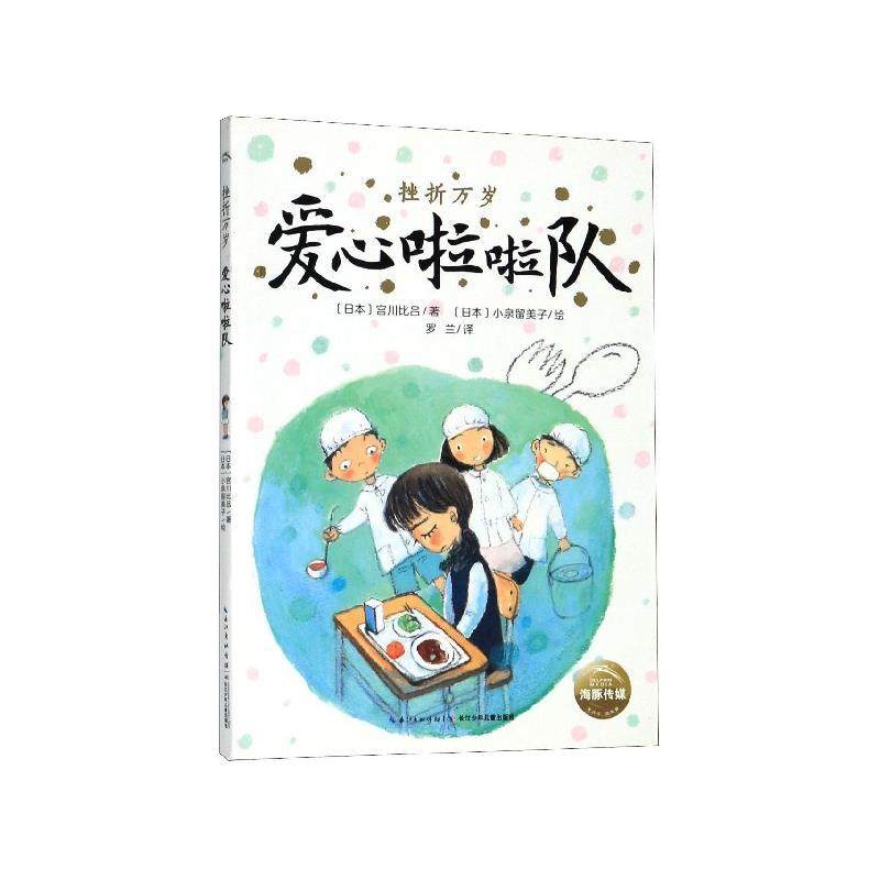 【嘉】 挫折万岁：爱心啦啦队（彩绘版） 9787556091362 长江少年儿童出版社有限公司