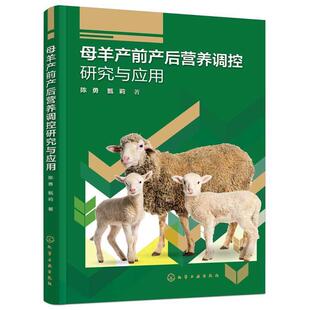 化学工业出版 9787122461209 母羊产前产后营养调控研究与应用 社9 文
