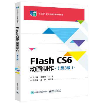 【书】 FIash CS6动画制作（第3版） 9787121422249 电子工业出版社