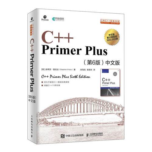【书】 {59} 【66.84】C++PrimerPlus（第6版） 9787115521644 人民邮电出版社