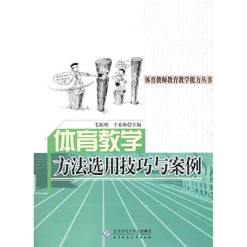 【书】体育教学方法选用技巧与案例9787303097838