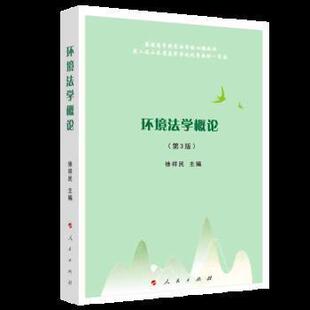 嘉 人民出版 普通高等教育法学核心课教材：环境法学概论 9787010253299 社 第3版