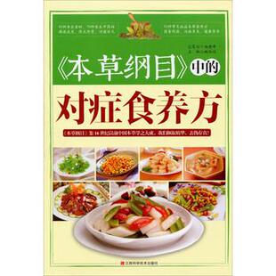 中 本草纲目 对症食养方 9787539049892 社9 江西科学技术出版 书
